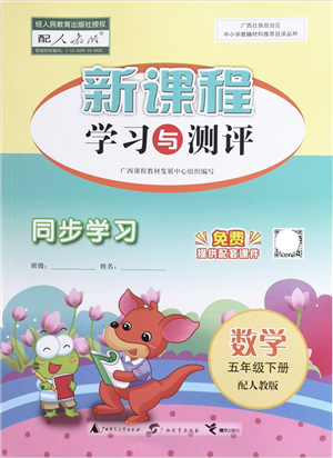 广西教育出版社2022新课程学习与测评同步学习五年级数学下册人教版答案