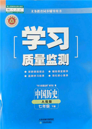 天津教育出版社2022学习质量监测七年级中国历史下册人教版参考答案