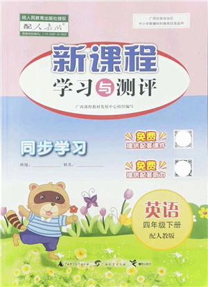 广西教育出版社2022新课程学习与测评同步学习四年级英语下册人教版答案