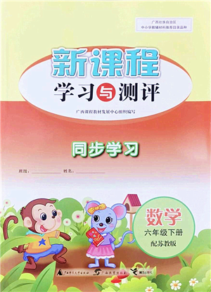 广西教育出版社2022新课程学习与测评同步学习六年级数学下册苏教版答案
