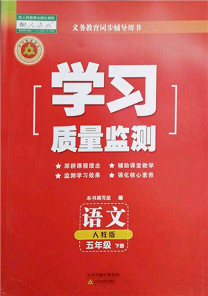 天津教育出版社2022学习质量监测五年级语文下册人教版参考答案