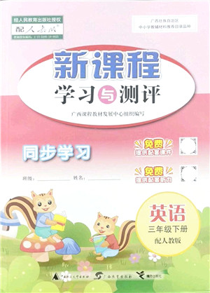 广西教育出版社2022新课程学习与测评同步学习三年级英语下册人教版答案 广西教育出版社2022新课程学习与测评同步学习三年级英语下册人教版答案