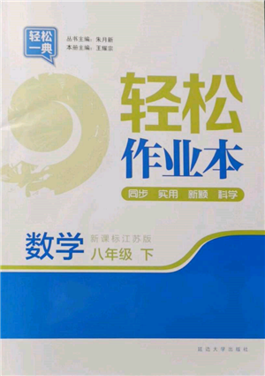 延边大学出版社2022轻松一典轻松作业本八年级数学下册江苏版参考答案