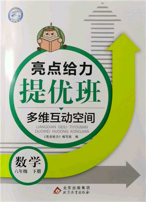 北京教育出版社2022亮点给力提优班多维互动空间六年级数学下册苏教版参考答案