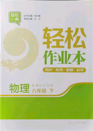 延边大学出版社2022轻松一典轻松作业本八年级物理下册江苏版参考答案