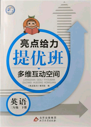 北京教育出版社2022亮点给力提优班多维互动空间三年级英语下册译林版参考答案