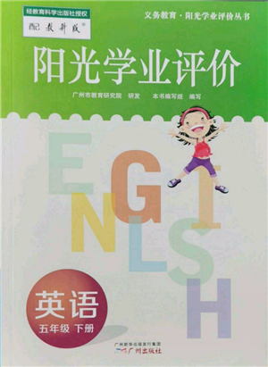 广州出版社2022阳光学业评价五年级英语下册教科版参考答案