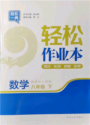 延边大学出版社2022轻松一典轻松作业本八年级数学下册人教版参考答案 延边大学出版社2022轻松一典轻松作业本八年级数学下册人教版参考答案