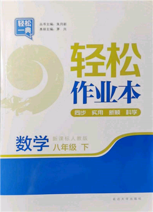 延边大学出版社2022轻松一典轻松作业本八年级数学下册人教版参考答案