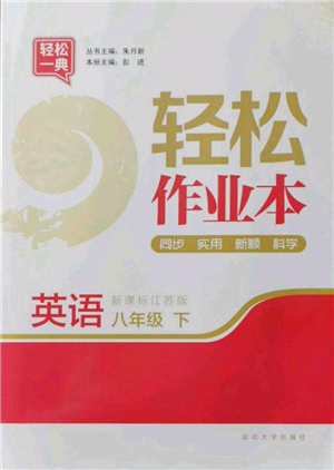 延边大学出版社2022轻松一典轻松作业本八年级英语下册江苏版参考答案