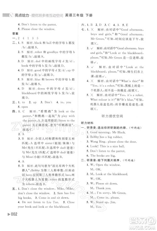 北京教育出版社2022亮点给力提优班多维互动空间三年级英语下册译林版参考答案