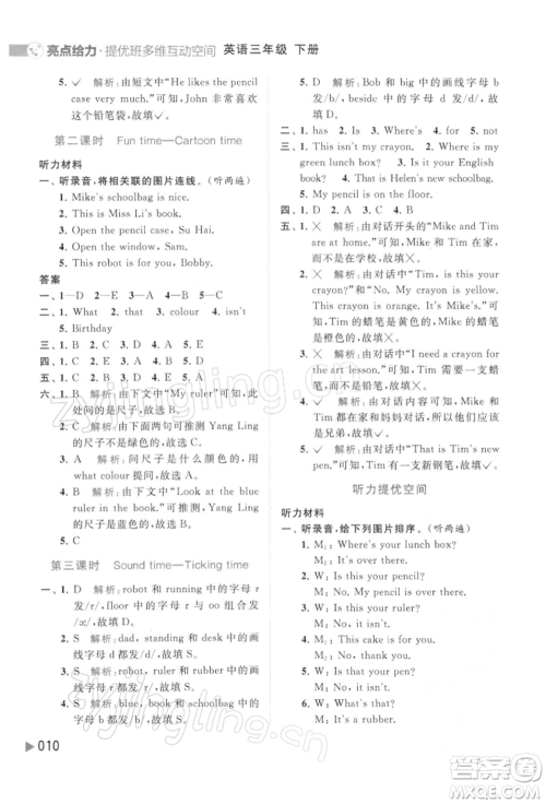 北京教育出版社2022亮点给力提优班多维互动空间三年级英语下册译林版参考答案