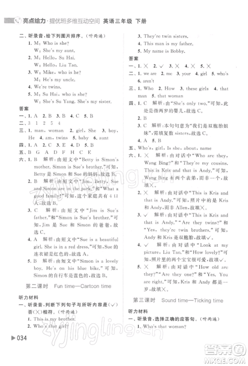 北京教育出版社2022亮点给力提优班多维互动空间三年级英语下册译林版参考答案