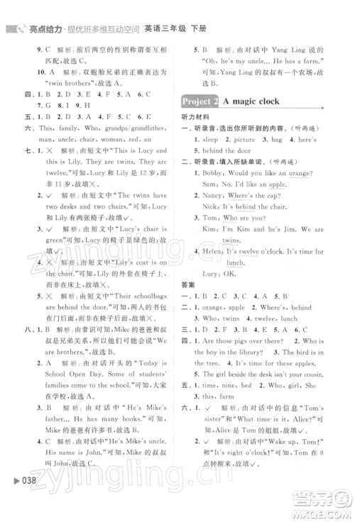 北京教育出版社2022亮点给力提优班多维互动空间三年级英语下册译林版参考答案