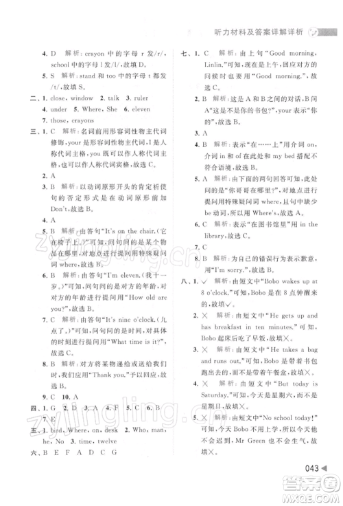 北京教育出版社2022亮点给力提优班多维互动空间三年级英语下册译林版参考答案