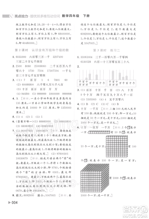 北京教育出版社2022亮点给力提优班多维互动空间四年级数学下册苏教版参考答案