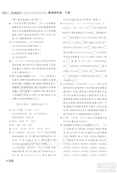 北京教育出版社2022亮点给力提优班多维互动空间四年级数学下册苏教版参考答案