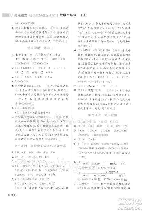 北京教育出版社2022亮点给力提优班多维互动空间四年级数学下册苏教版参考答案