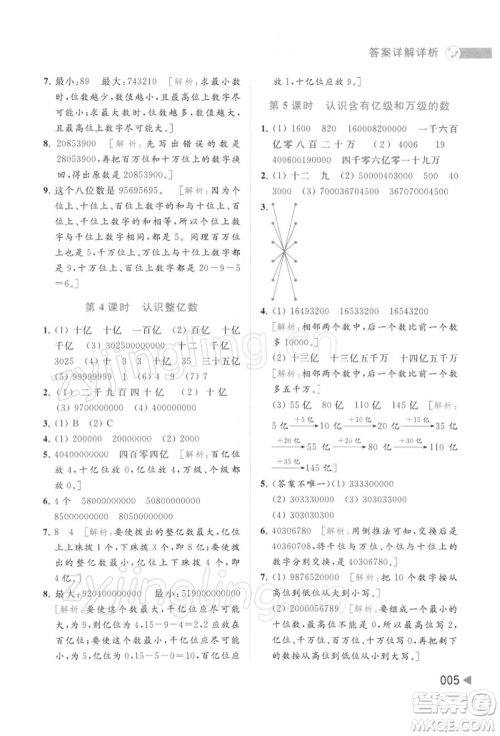 北京教育出版社2022亮点给力提优班多维互动空间四年级数学下册苏教版参考答案