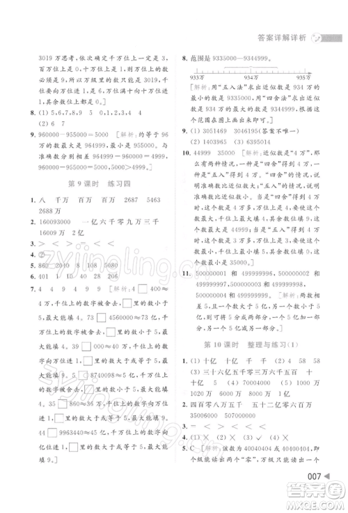 北京教育出版社2022亮点给力提优班多维互动空间四年级数学下册苏教版参考答案