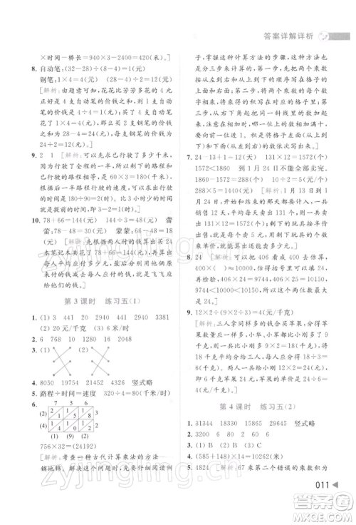 北京教育出版社2022亮点给力提优班多维互动空间四年级数学下册苏教版参考答案