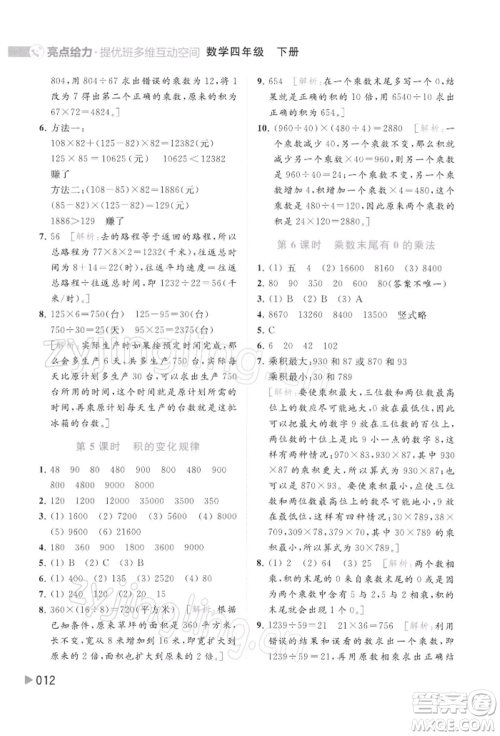 北京教育出版社2022亮点给力提优班多维互动空间四年级数学下册苏教版参考答案