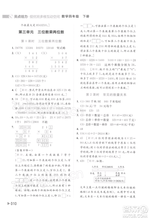 北京教育出版社2022亮点给力提优班多维互动空间四年级数学下册苏教版参考答案