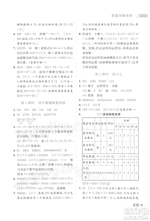 北京教育出版社2022亮点给力提优班多维互动空间四年级数学下册苏教版参考答案