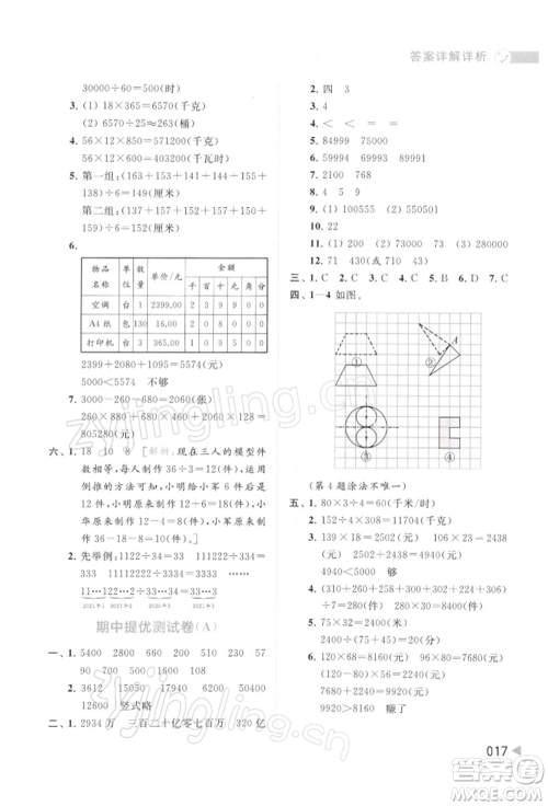 北京教育出版社2022亮点给力提优班多维互动空间四年级数学下册苏教版参考答案