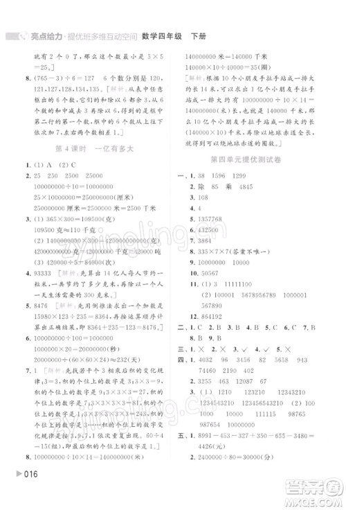 北京教育出版社2022亮点给力提优班多维互动空间四年级数学下册苏教版参考答案
