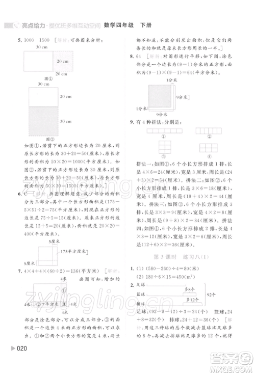 北京教育出版社2022亮点给力提优班多维互动空间四年级数学下册苏教版参考答案