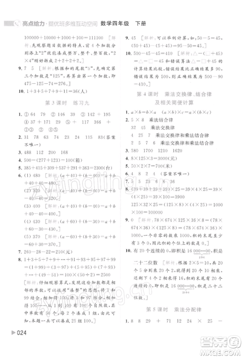 北京教育出版社2022亮点给力提优班多维互动空间四年级数学下册苏教版参考答案