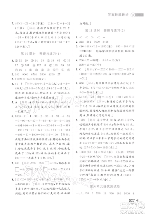 北京教育出版社2022亮点给力提优班多维互动空间四年级数学下册苏教版参考答案