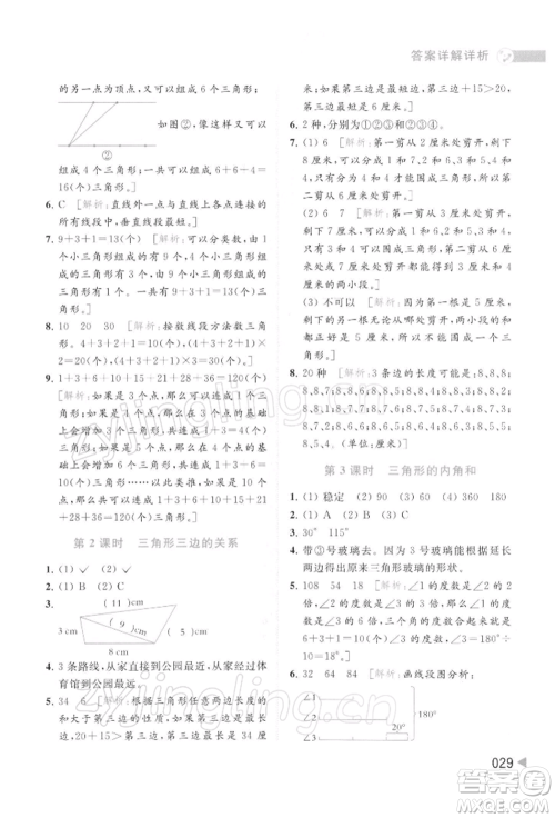北京教育出版社2022亮点给力提优班多维互动空间四年级数学下册苏教版参考答案