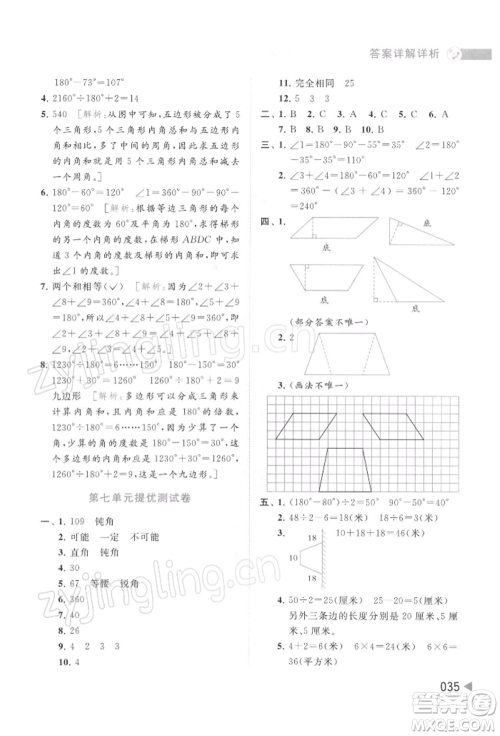 北京教育出版社2022亮点给力提优班多维互动空间四年级数学下册苏教版参考答案