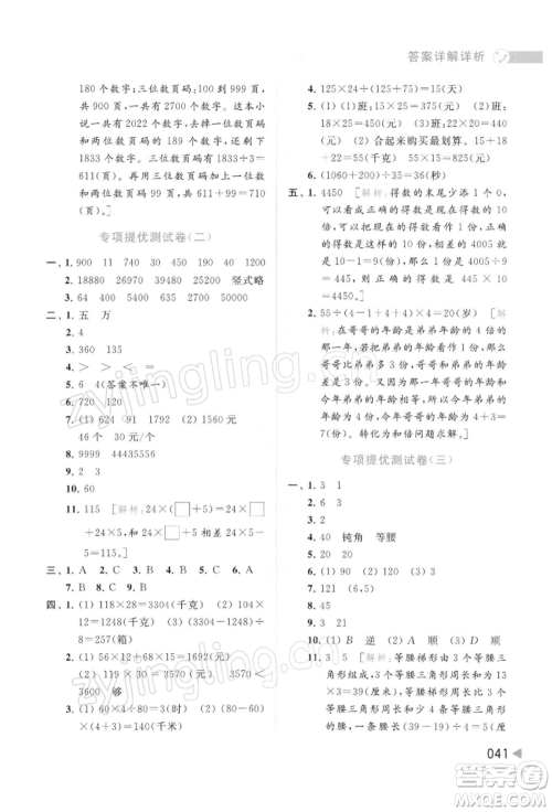 北京教育出版社2022亮点给力提优班多维互动空间四年级数学下册苏教版参考答案