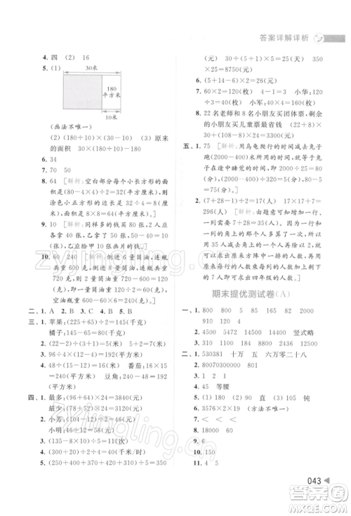 北京教育出版社2022亮点给力提优班多维互动空间四年级数学下册苏教版参考答案