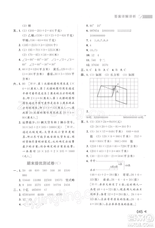 北京教育出版社2022亮点给力提优班多维互动空间四年级数学下册苏教版参考答案