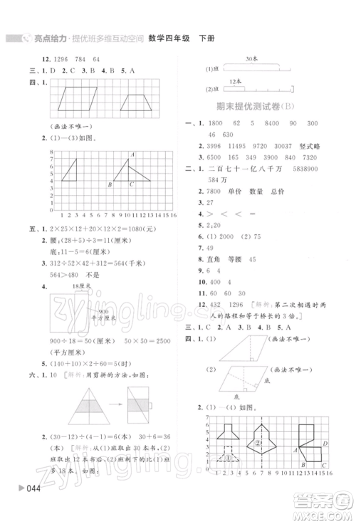 北京教育出版社2022亮点给力提优班多维互动空间四年级数学下册苏教版参考答案