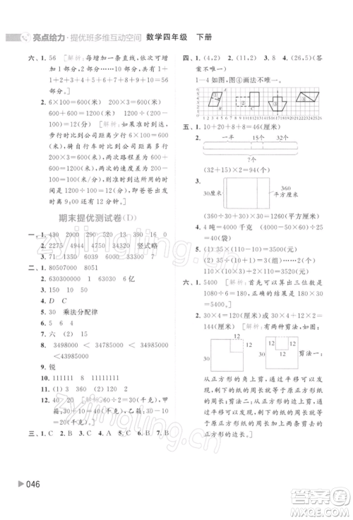 北京教育出版社2022亮点给力提优班多维互动空间四年级数学下册苏教版参考答案