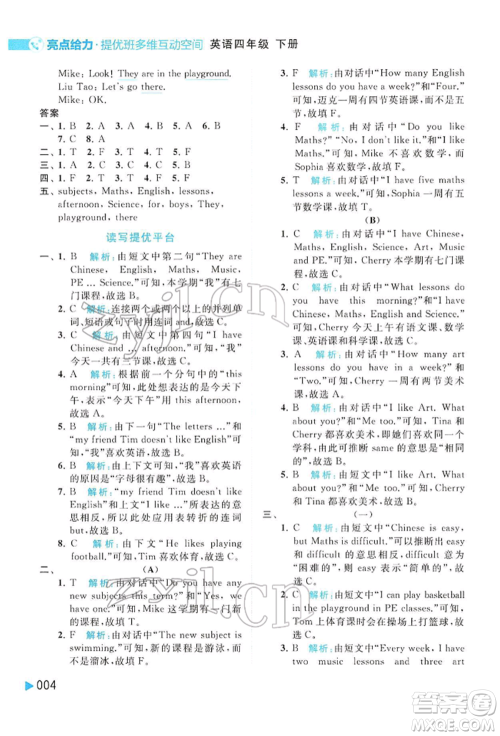 北京教育出版社2022亮点给力提优班多维互动空间四年级英语下册译林版参考答案