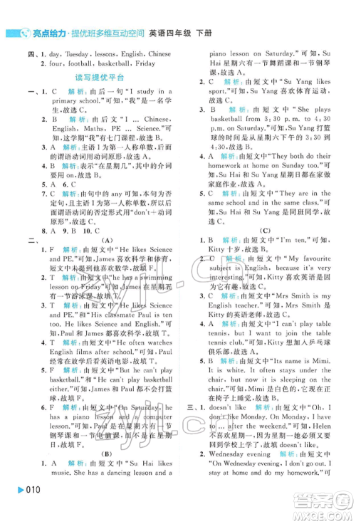 北京教育出版社2022亮点给力提优班多维互动空间四年级英语下册译林版参考答案