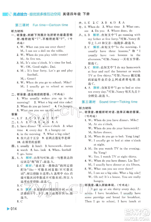 北京教育出版社2022亮点给力提优班多维互动空间四年级英语下册译林版参考答案