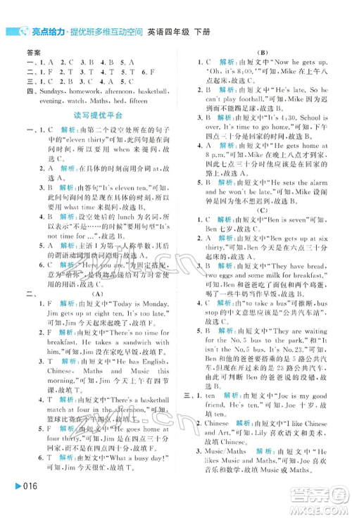 北京教育出版社2022亮点给力提优班多维互动空间四年级英语下册译林版参考答案