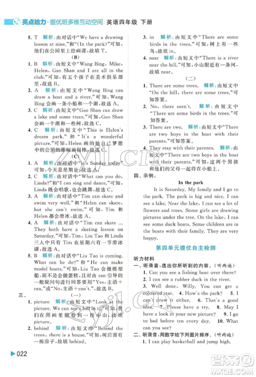北京教育出版社2022亮点给力提优班多维互动空间四年级英语下册译林版参考答案 北京教育出版社2022亮点给力提优班多维互动空间四年级英语下册译林版参考答案