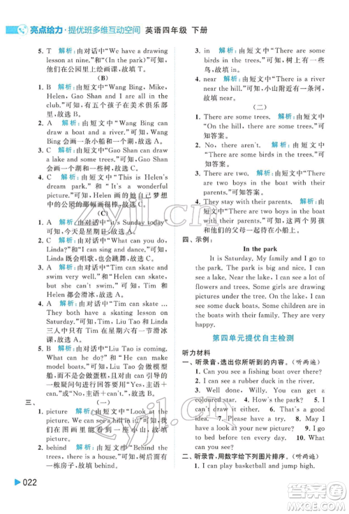 北京教育出版社2022亮点给力提优班多维互动空间四年级英语下册译林版参考答案
