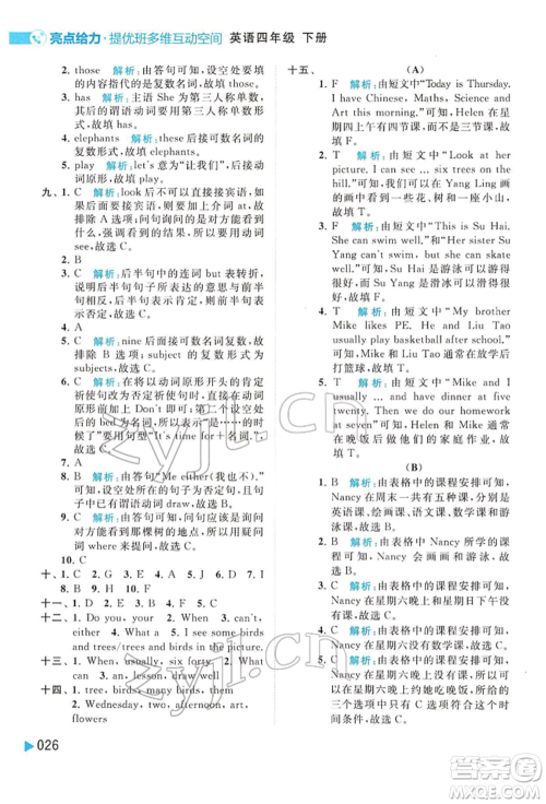 北京教育出版社2022亮点给力提优班多维互动空间四年级英语下册译林版参考答案