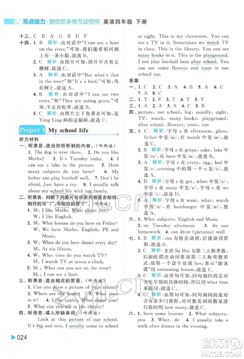 北京教育出版社2022亮点给力提优班多维互动空间四年级英语下册译林版参考答案