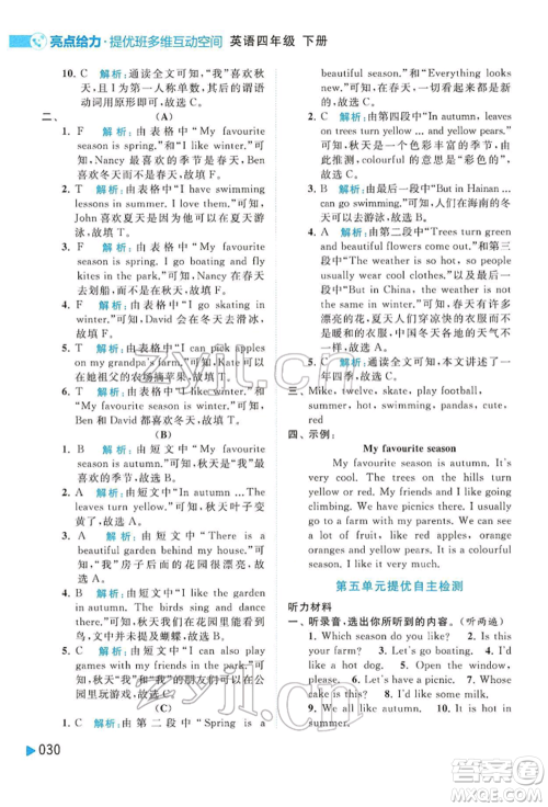 北京教育出版社2022亮点给力提优班多维互动空间四年级英语下册译林版参考答案