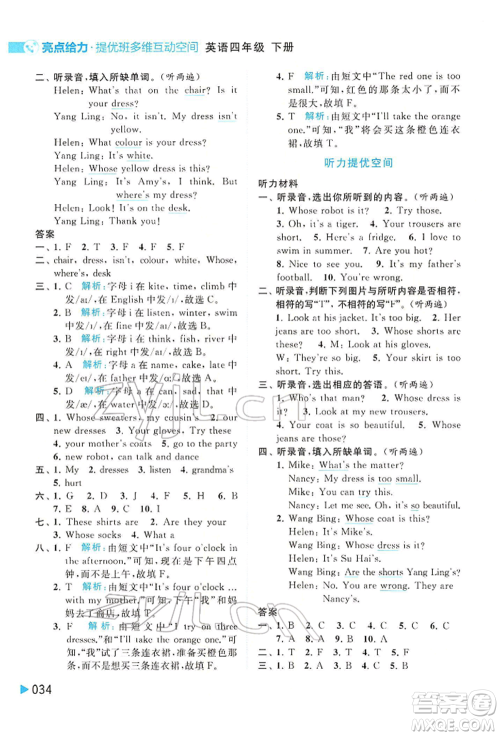 北京教育出版社2022亮点给力提优班多维互动空间四年级英语下册译林版参考答案 北京教育出版社2022亮点给力提优班多维互动空间四年级英语下册译林版参考答案